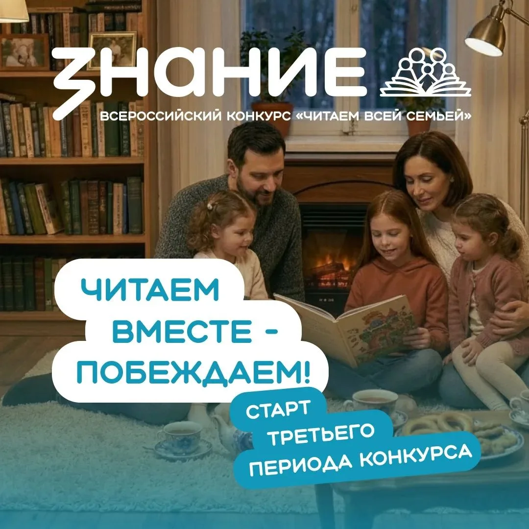 Дорогие подопечные! Объявляем о старте третьего периода Всероссийского конкурса «Читаем всей семьей»