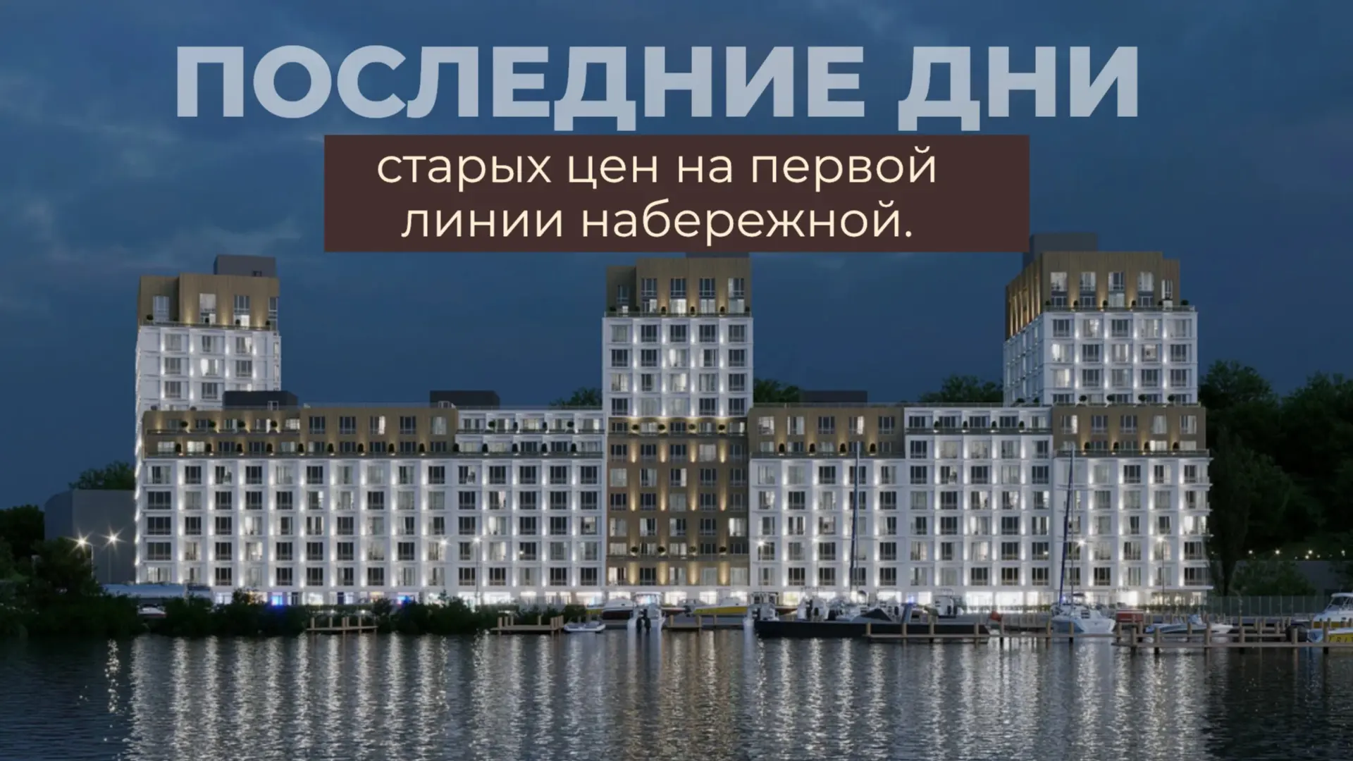 🔥ПОСЛЕДНИЕ ДНИ старых цен на первой линии набережной.

Короткий пост-предупреждение для тех, кто ум