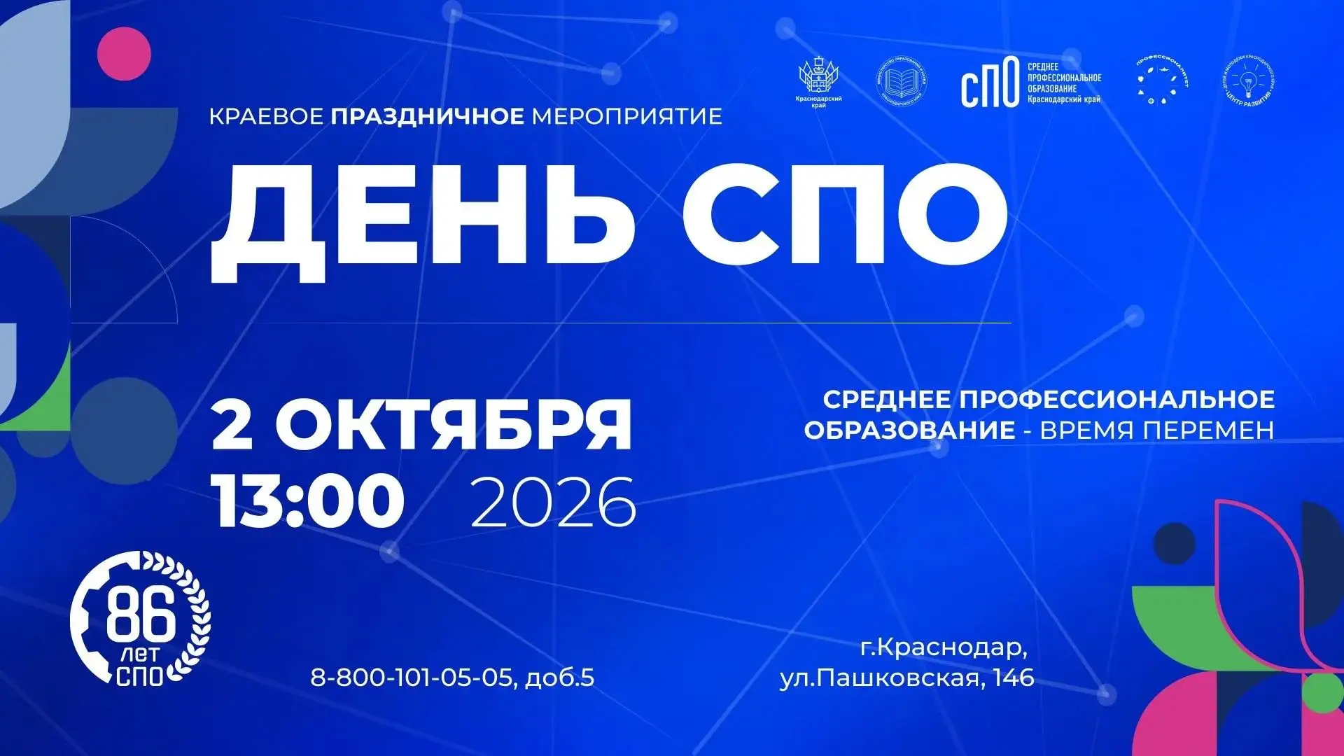 2 октября 2026 года состоится краевое праздничное мероприятие ко Дню СПО