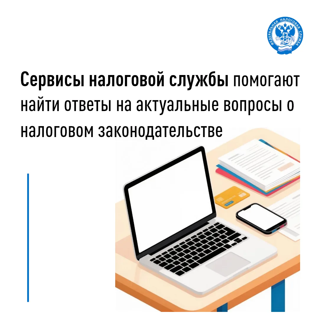 Получить ответы на вопросы по применению норм налогового законодательства налогоплатель...
