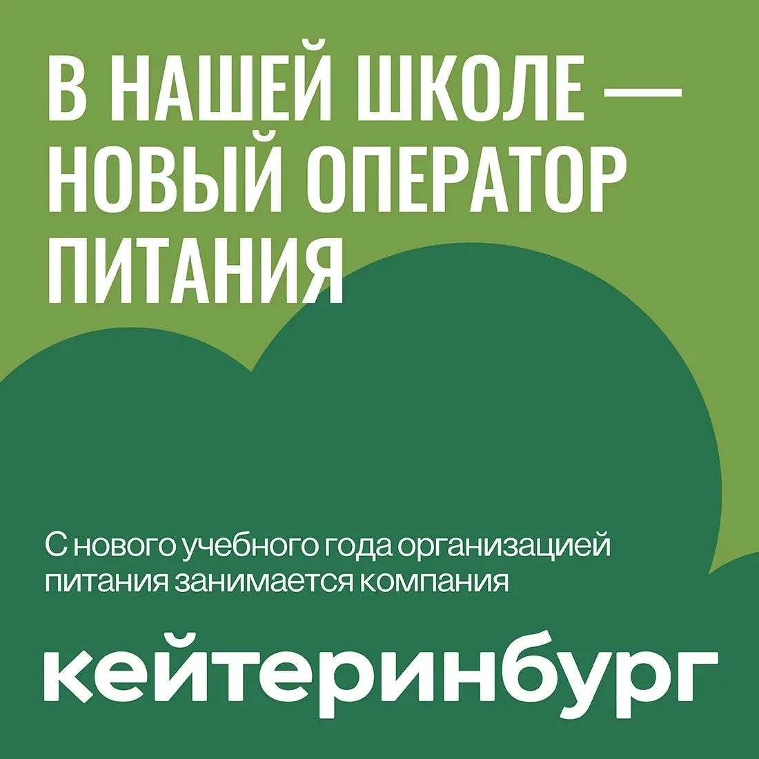 С нового учебного года в нашей школе начал работать новый оператор питания — «Кейтеринб...