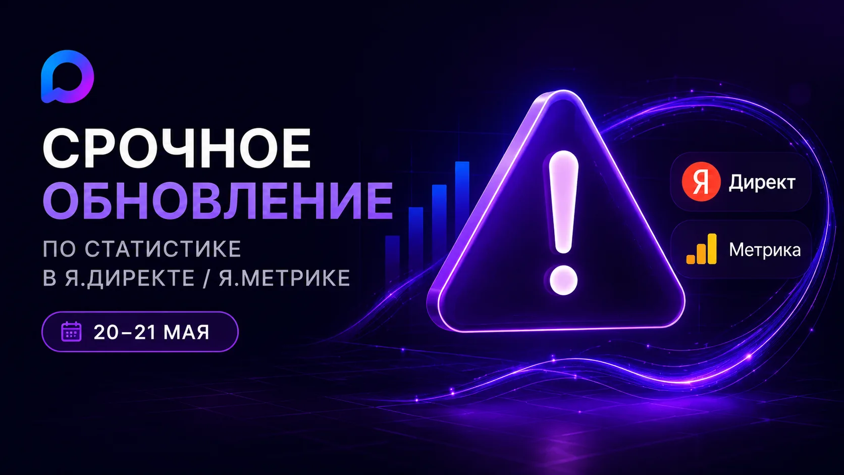 Срочное обновление по статистике в Я.Директе/Я.Метрике (20-21 мая):  Сейчас на стороне Я.Метрики про