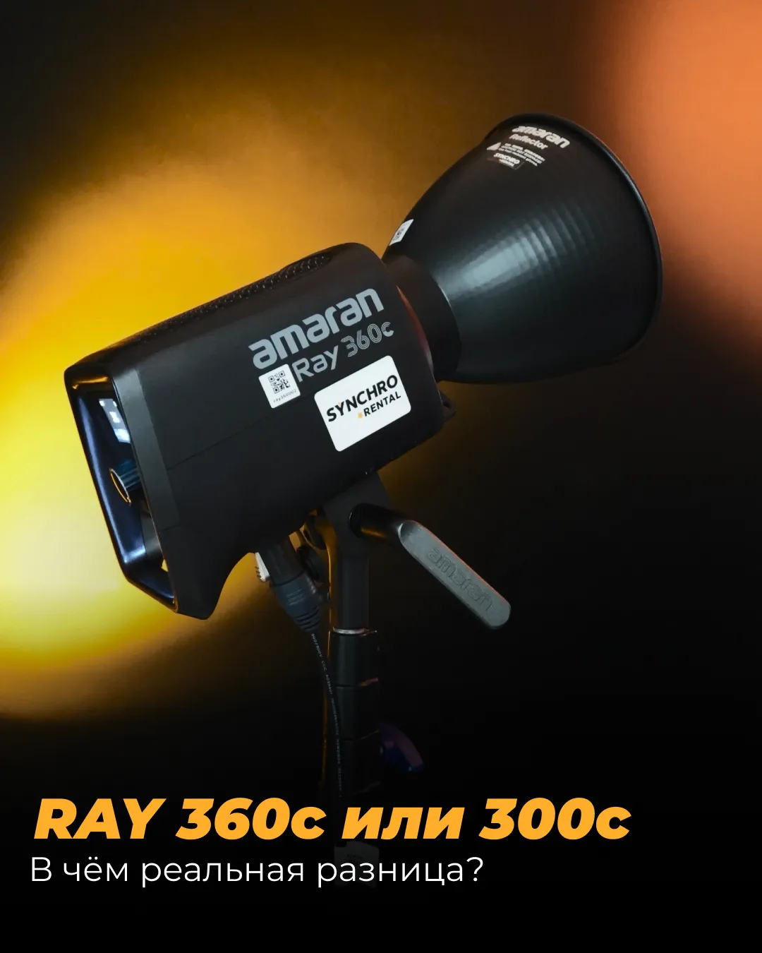 Гирлянды из блоков питания на стойках — в прошлом. Amaran Ray 360c занимает место класс...