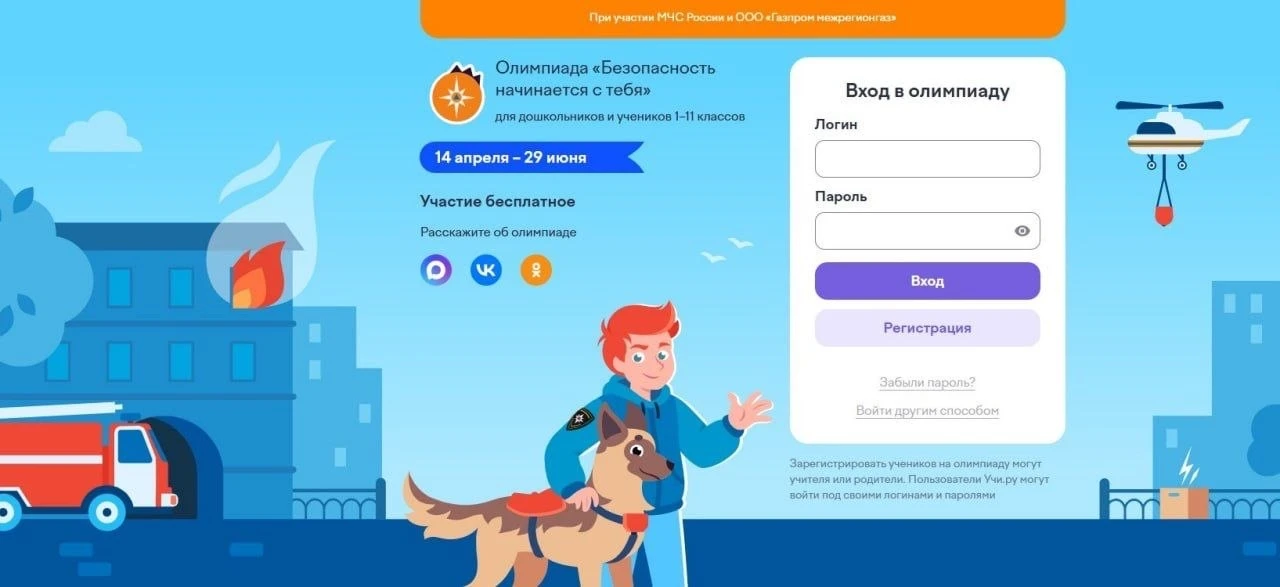 Стартует Всероссийская онлайн-олимпиада «Безопасность начинается с тебя».