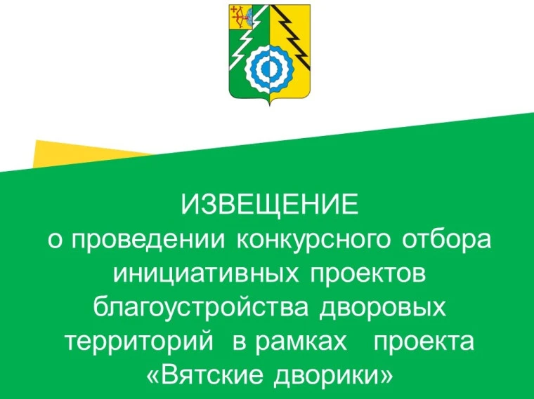 🌳 Объявлен конкурсный отбор проектов благоустройства дворов «Вятские дворики»