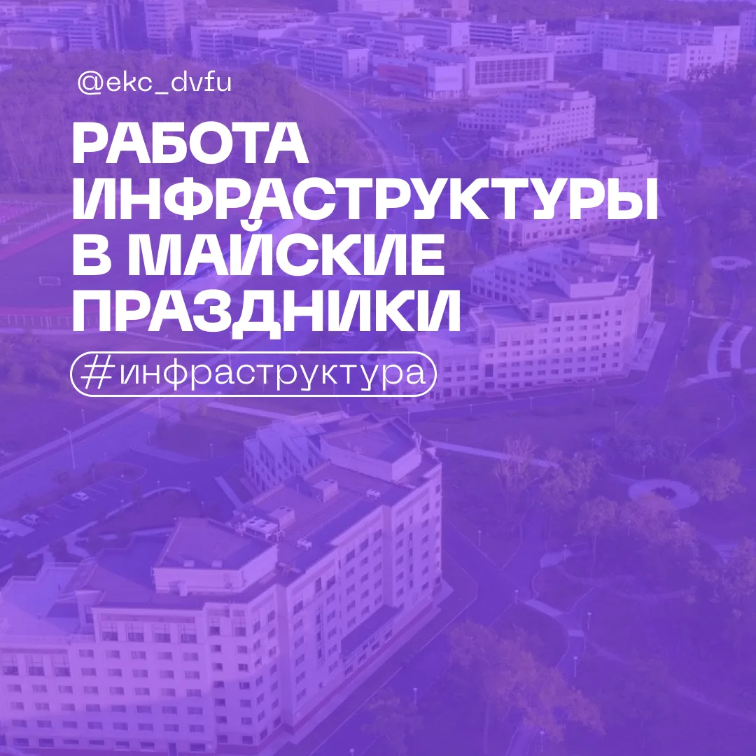 ⚡️Как будет работать инфраструктура кампуса в начале мая?