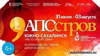 🎶 Приглашаем на XII Открытый фестиваль авторской песни «АПОстров»!

С 31 июля по 3 августа 2026 год