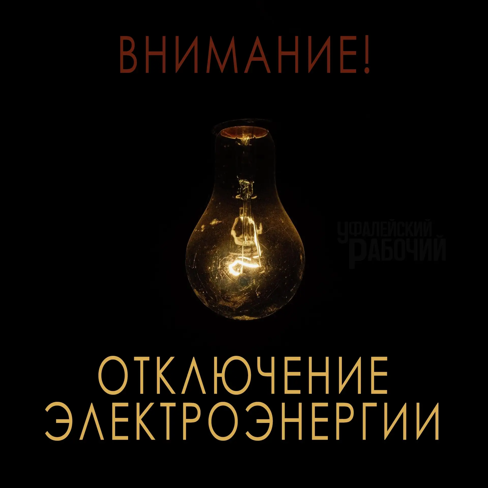 Внимание!