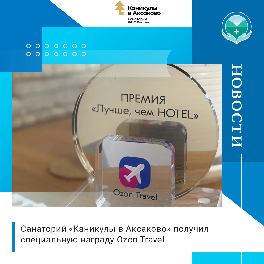 🥇 Санаторий «Каникулы в Аксаково», входящий в Ассоциацию оздоровительного туризма и ко...