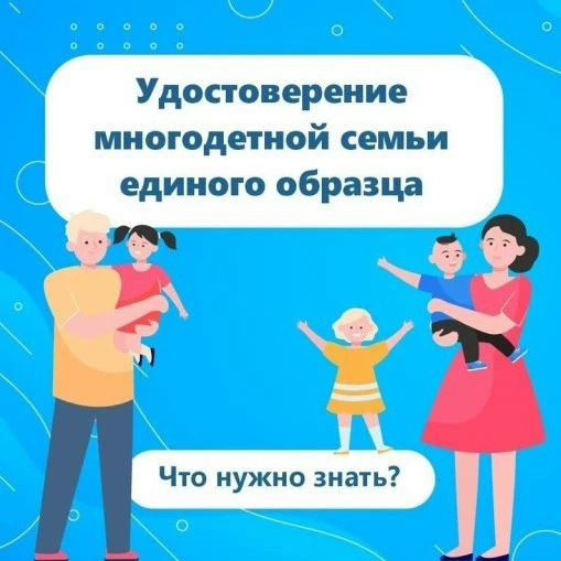 Свидетельства многодетной семьи, выданные ранее, подлежат замене на удостоверение едино...
