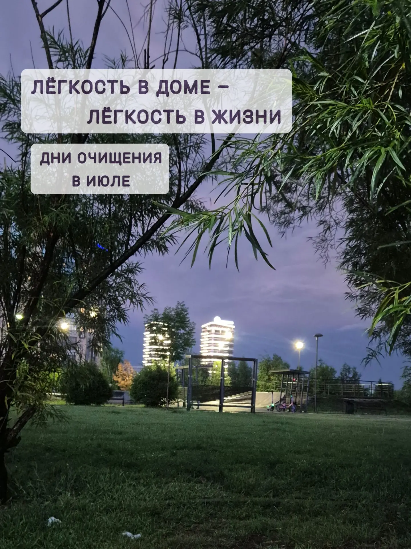 🧹 Июль: время освежить дом и пространство