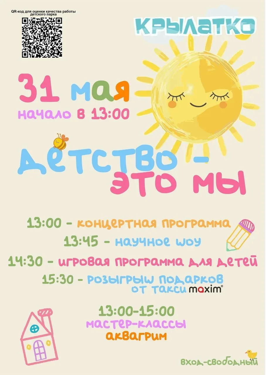 ❗Внимание! Перенос праздника в связи с плохим прогнозом погоды 1 июня. В парке «Крылатк...