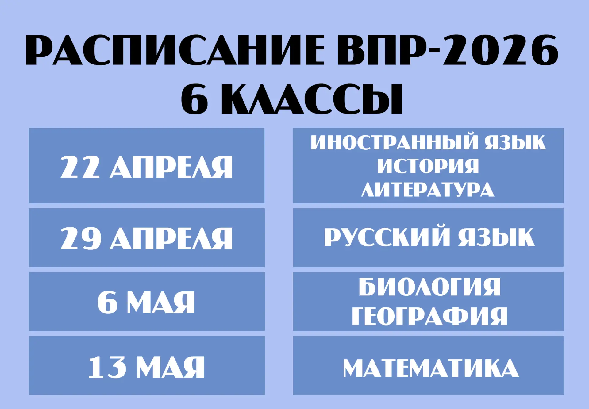📅 Определены даты проведения Всероссийских проверочных работ в нашей школе в 2026 году!  📚 Всероссий
