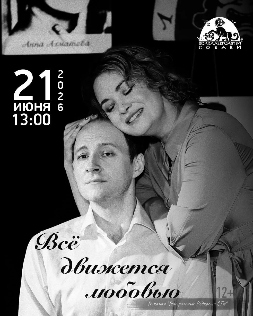 Всё движется любовью (12+)
📅 21 июня в 13:00 ⌛️1 ч 45 мин с одним антрактом
🏛 ПОДВАЛЪ БРОДЯЧЕЙ СОБ