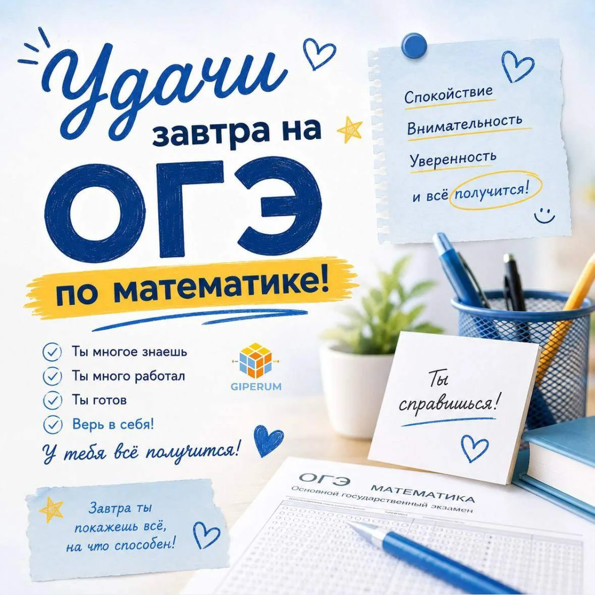 🍀 Удачи завтра на ОГЭ по математике!