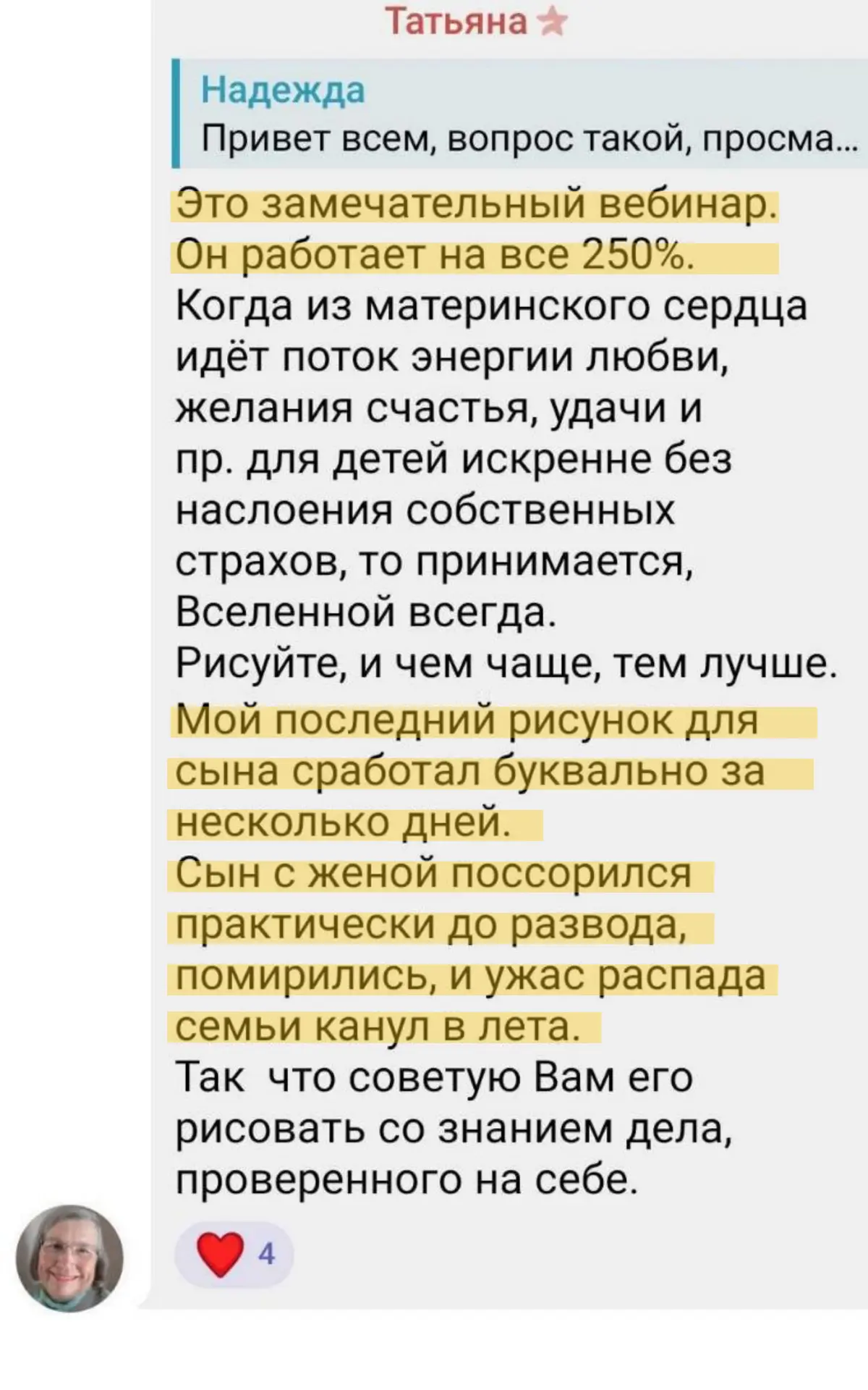 — Это замечательный вебинар. Он работает на 250%.
Мой последний рисунок для сына сработал буквально 