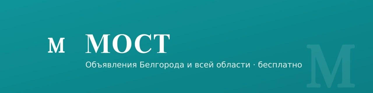 В Белгородской области заработала своя доска объявлений — МОСТ.