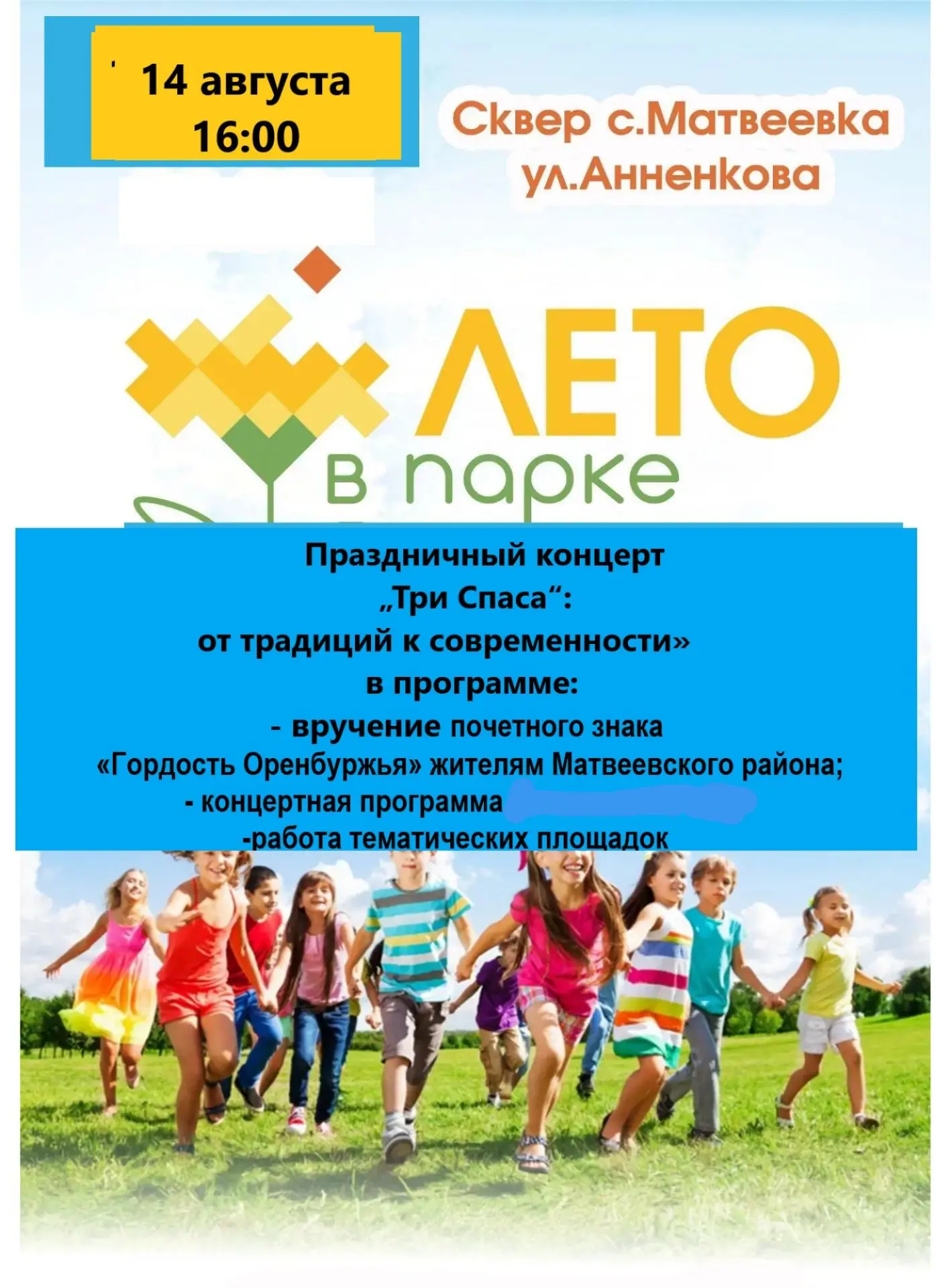 Мероприятие переносится в РДК. 14 АВГУСТА В 16:00. ПРИГЛАШАЕМ ВСЕХ