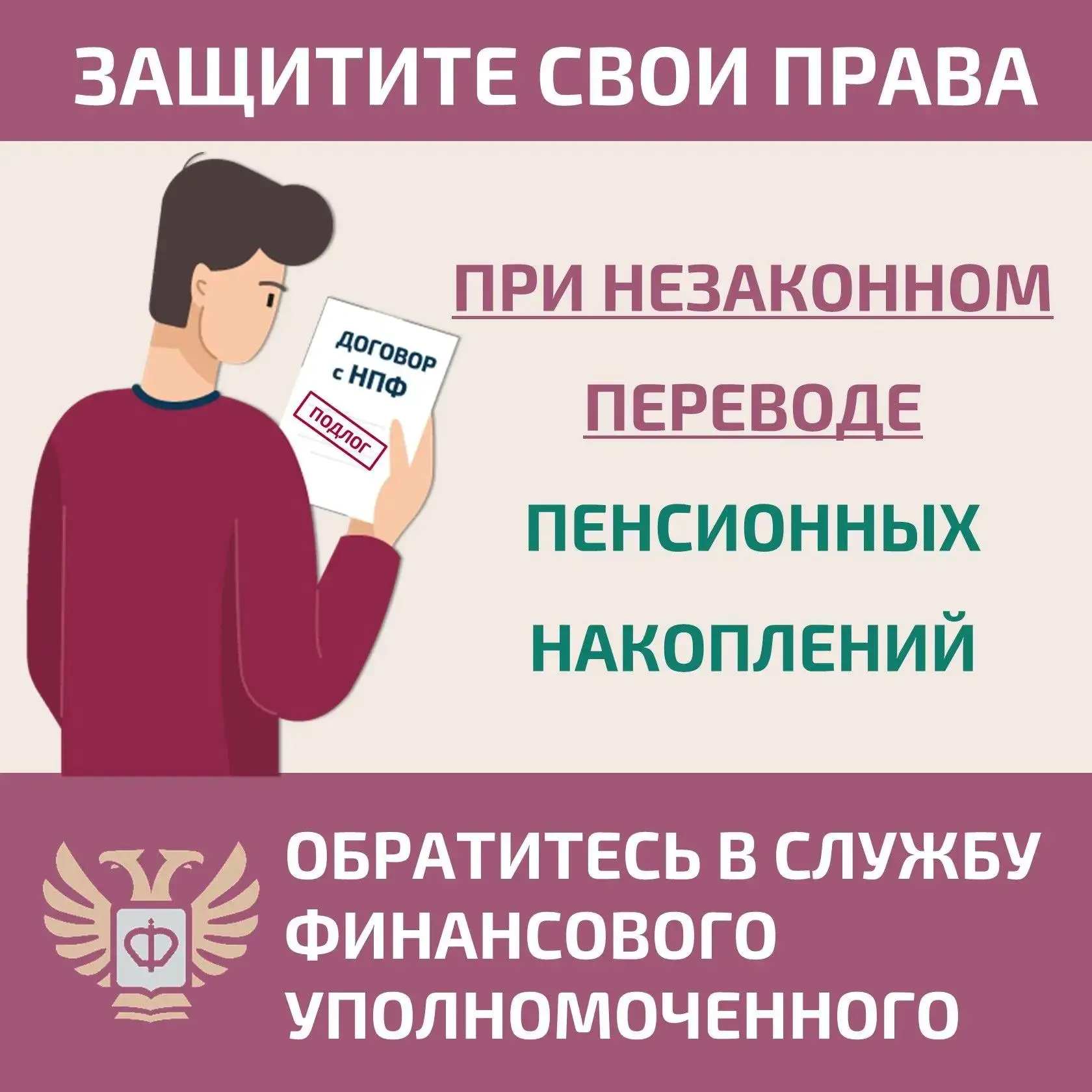 Как защитить себя при незаконном переводе пенсионных накоплений