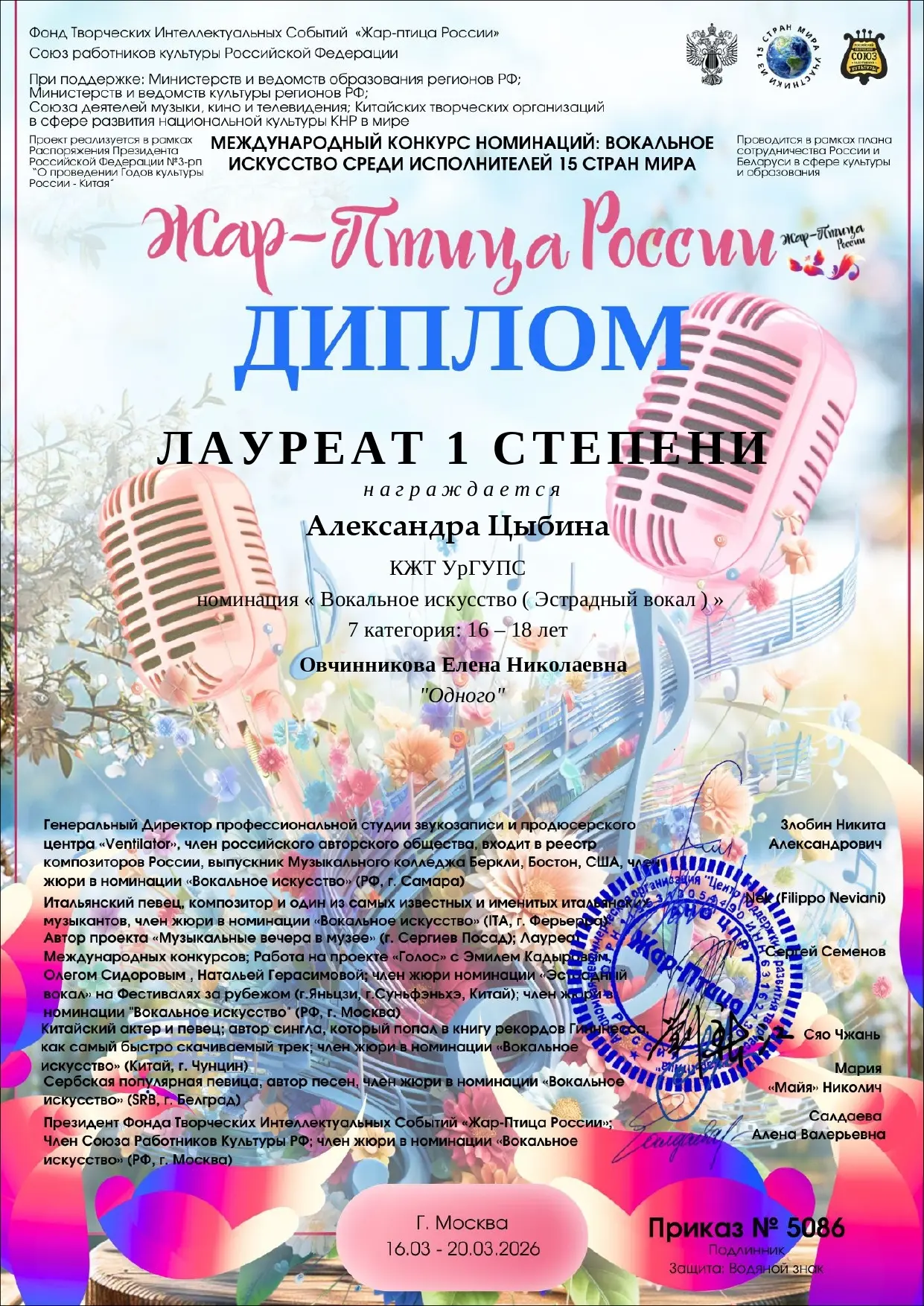 21 марта 2026 года были подведены итоги «Международного онлайн-конкурса «Жар-птица России»-вокал.   