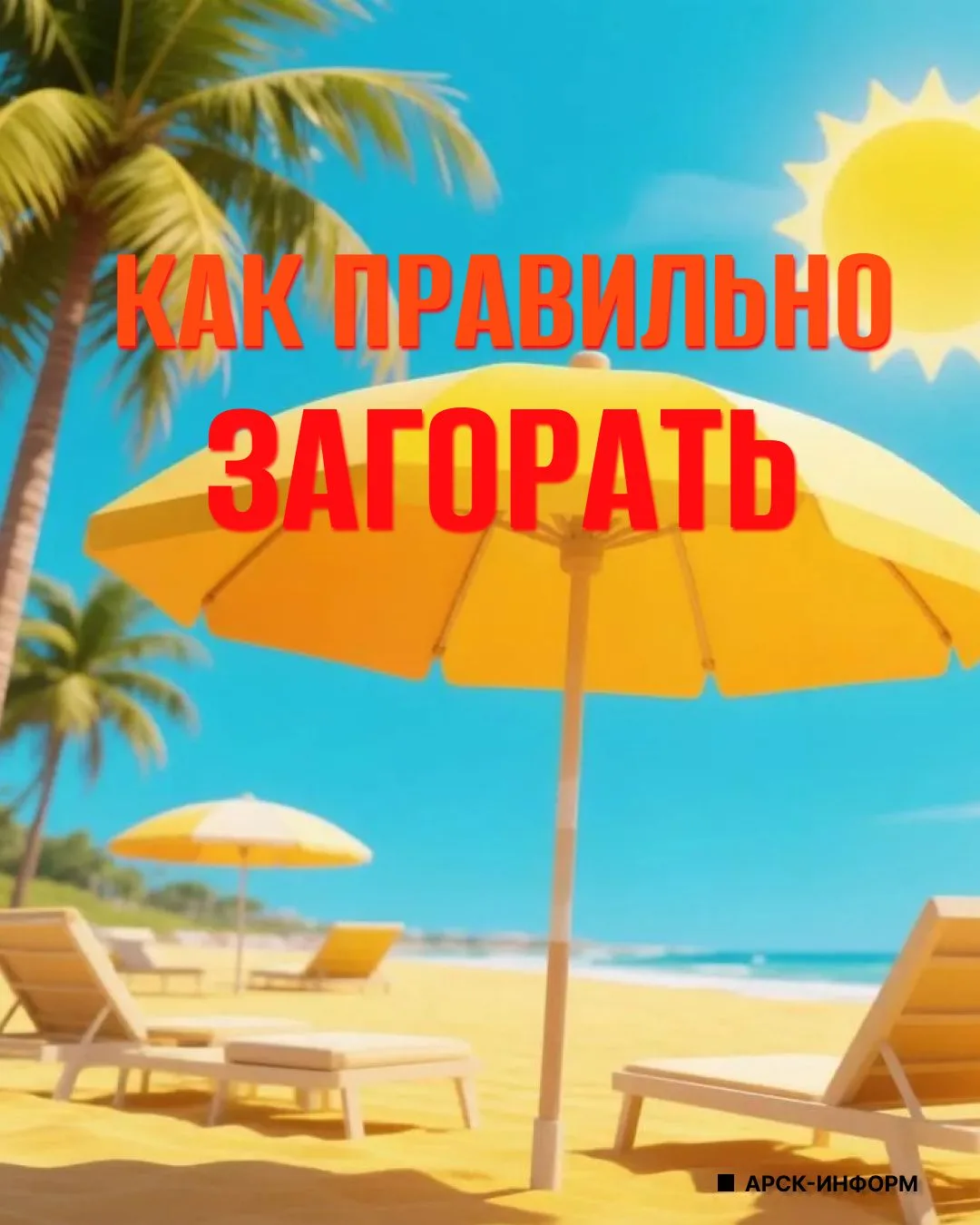 Хочешь красивый загар без вреда для кожи? ☀️

Рассказываем, как загорать правильно: выбираем время, 
