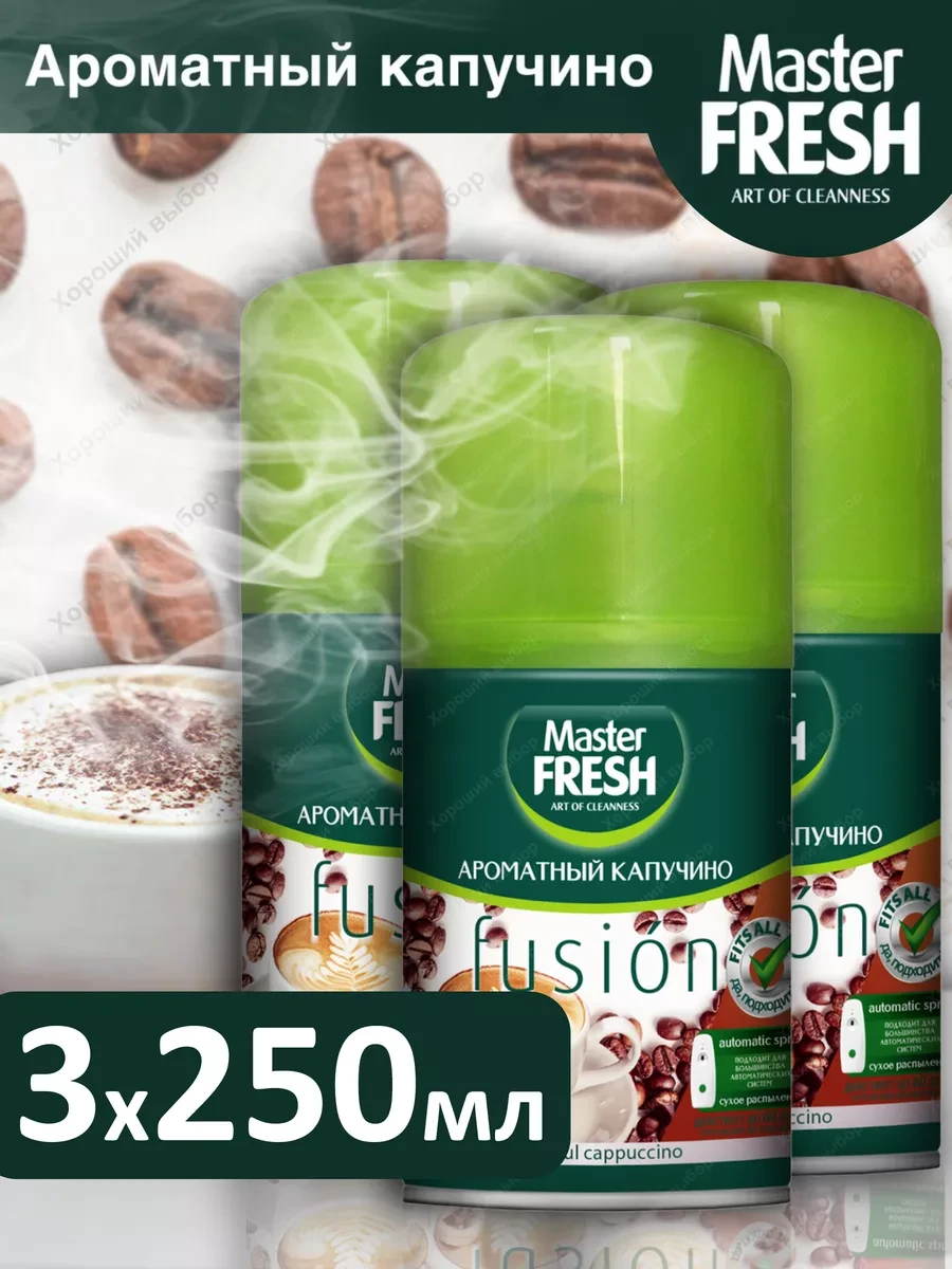⚡️ Сменный баллон Ароматный капучино 3х250мл, MASTER FRESH