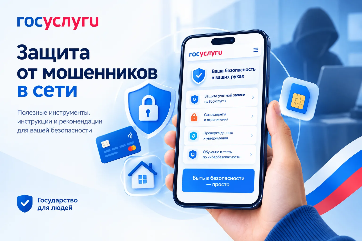 На Госуслугах появился сервис «Защита от мошенников в сети»