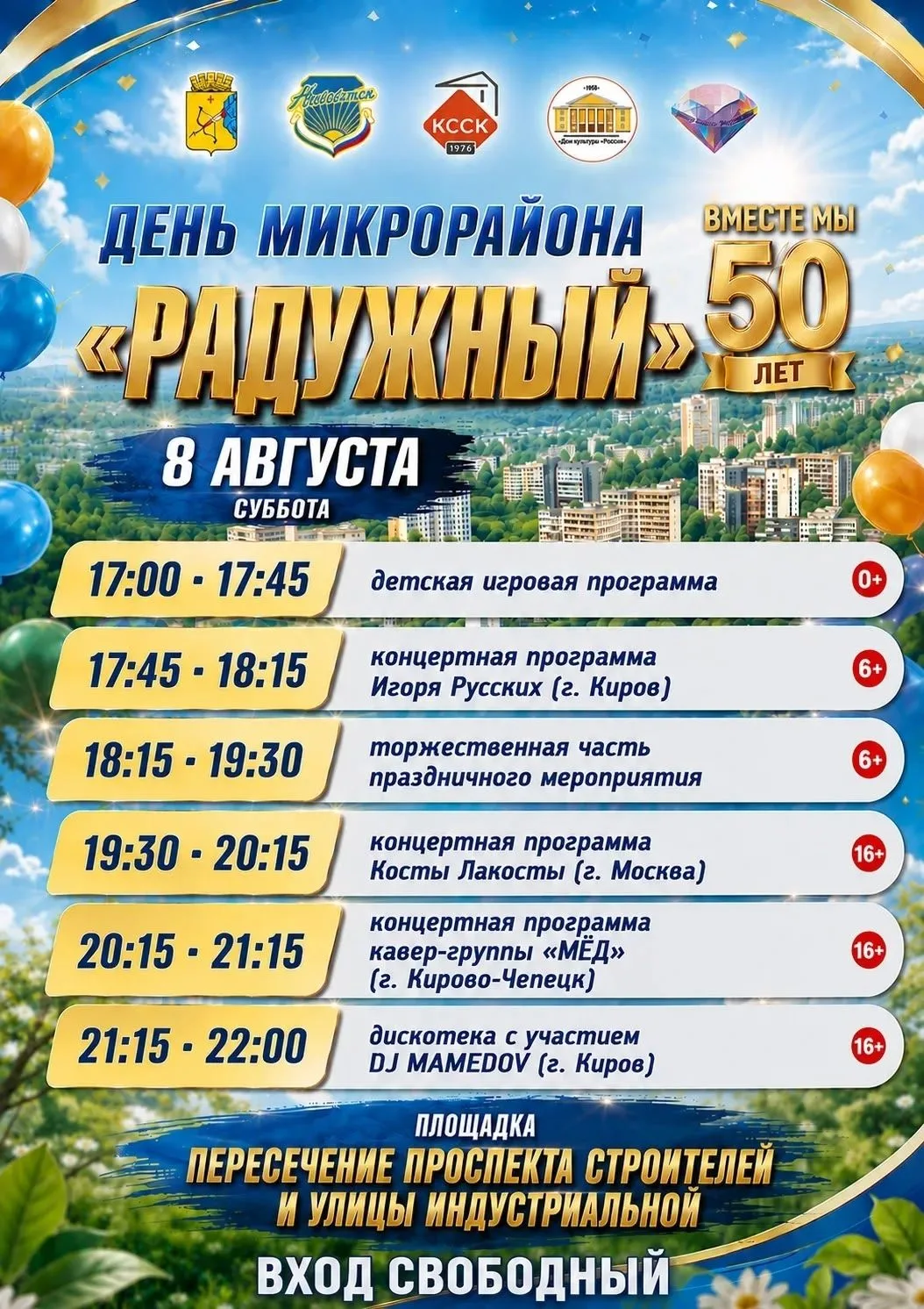 8 августа в мкр. Радужный состоятся праздничные мероприятия, посвященные юбилею микрорайона. С 17:00