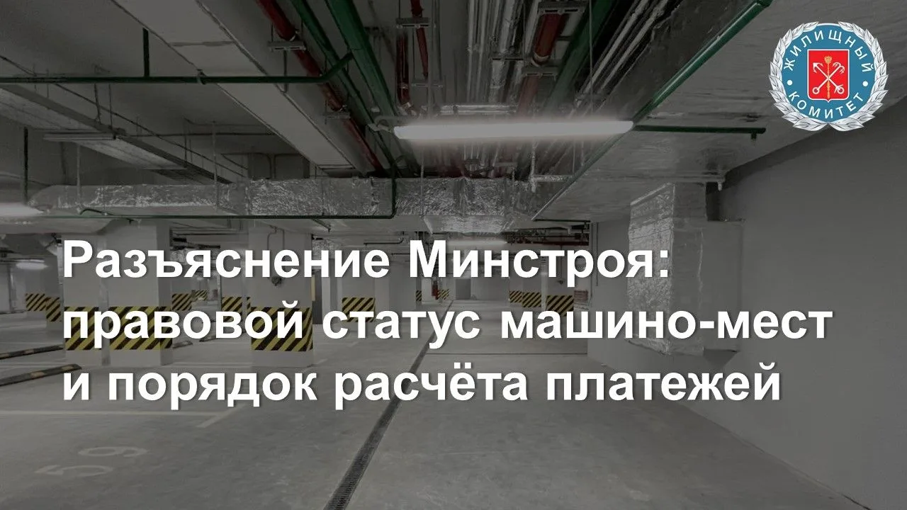 Минстрой России в своём письме разъяснил особенности правового статуса машино-мест в мн...