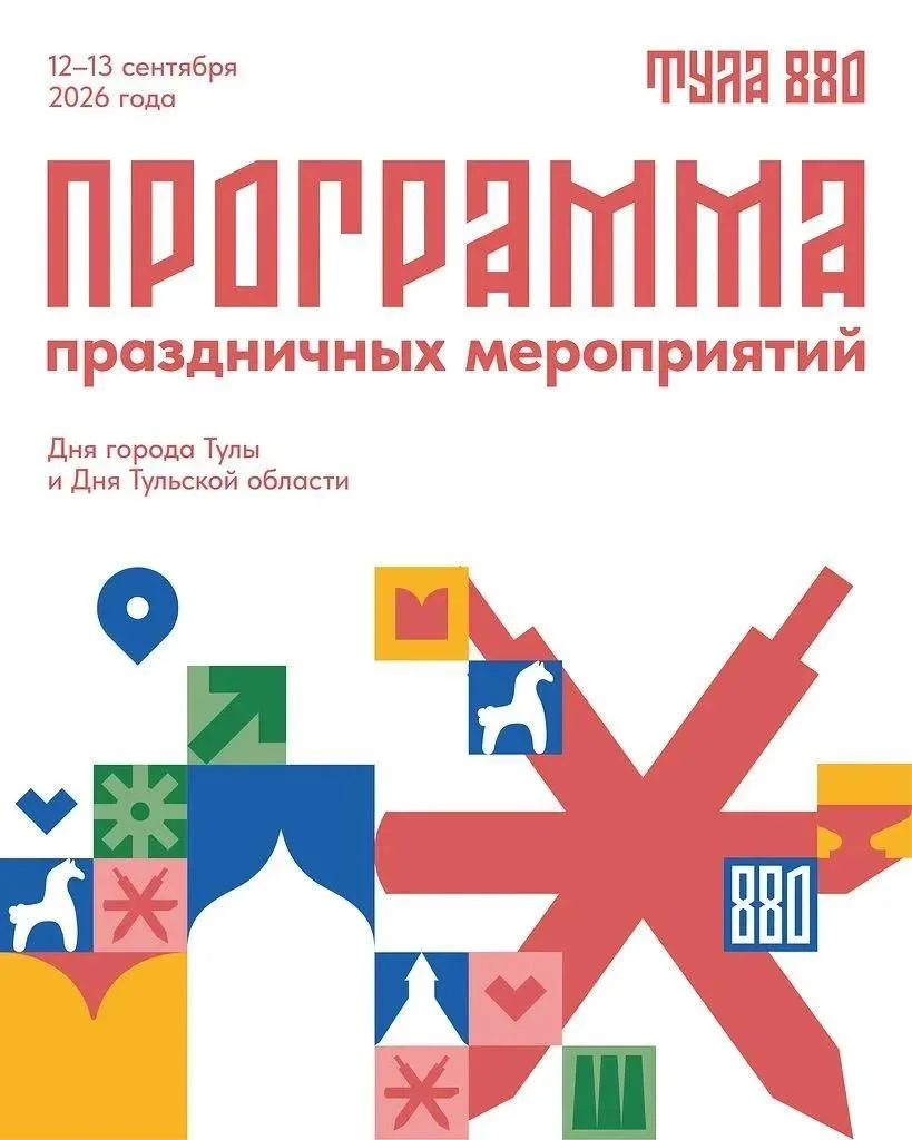Как Тула отметит 880-летие ✨