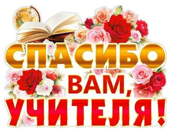 Уважаемые учителя! Выпускной — это праздник не только для ребят, но и в равной степени для Вас! 
Вед