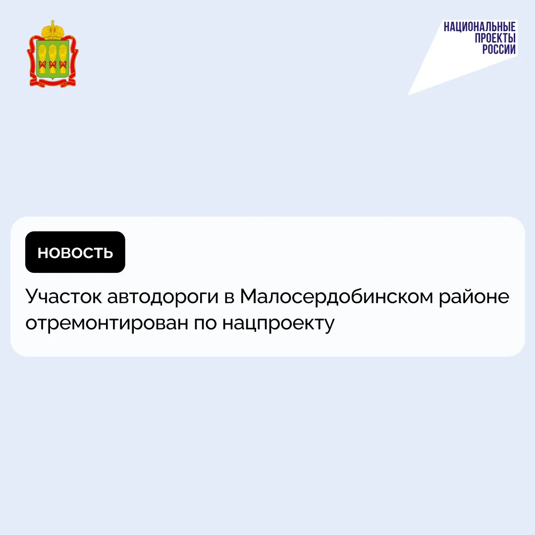 Участок автодороги в Малосердобинском районе отремонтирован по нацпроекту