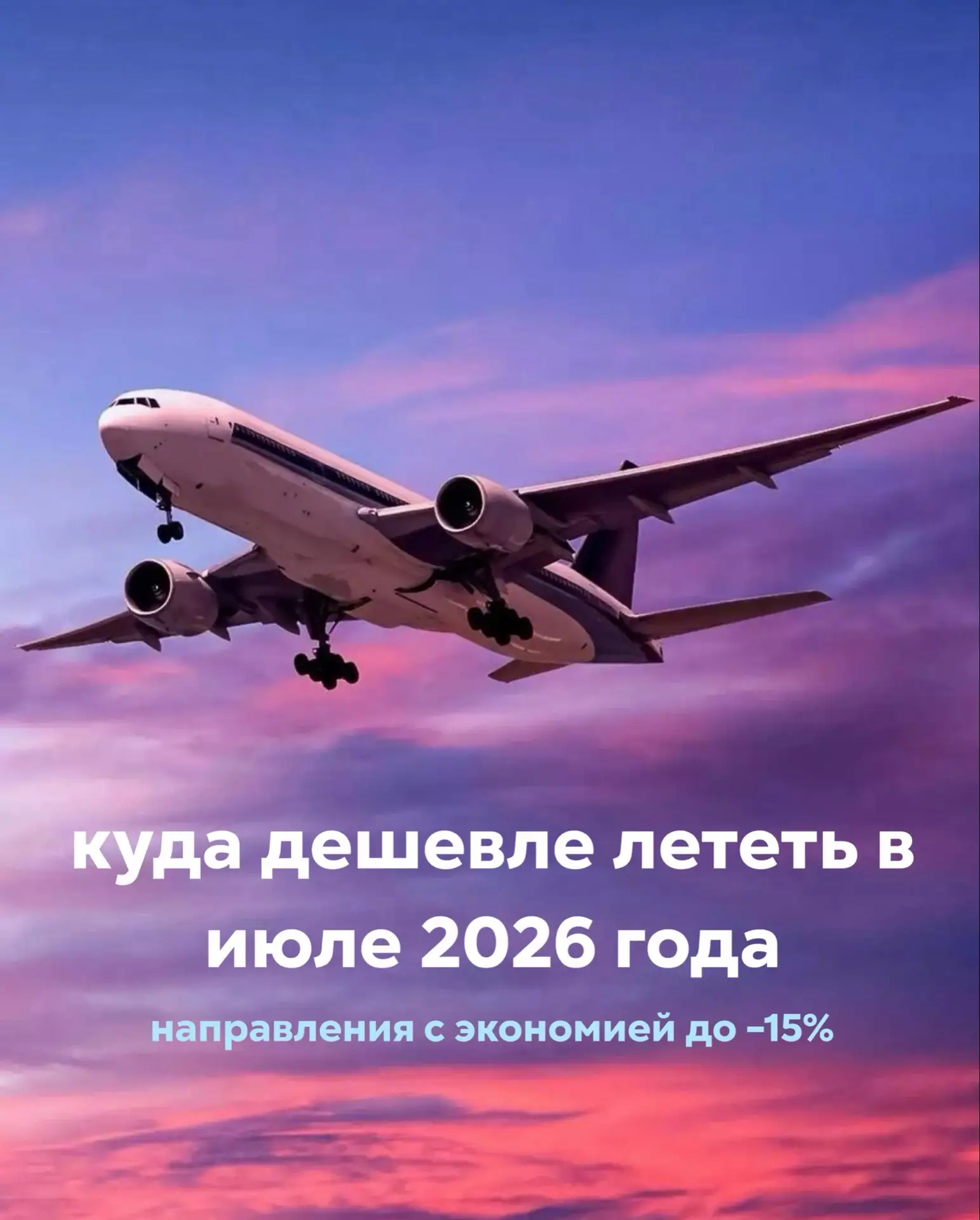 Куда дешевле лететь в июле 2026 года?

🟣 В июле 2026 года средняя стоимость авиабилетов по популярн