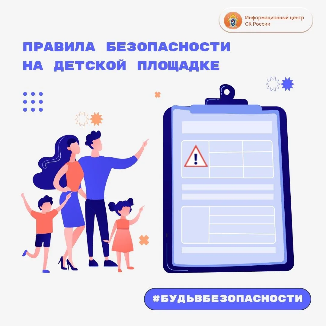 Правила безопасности на детской площадке – в проекте Информационного центра СК России #...