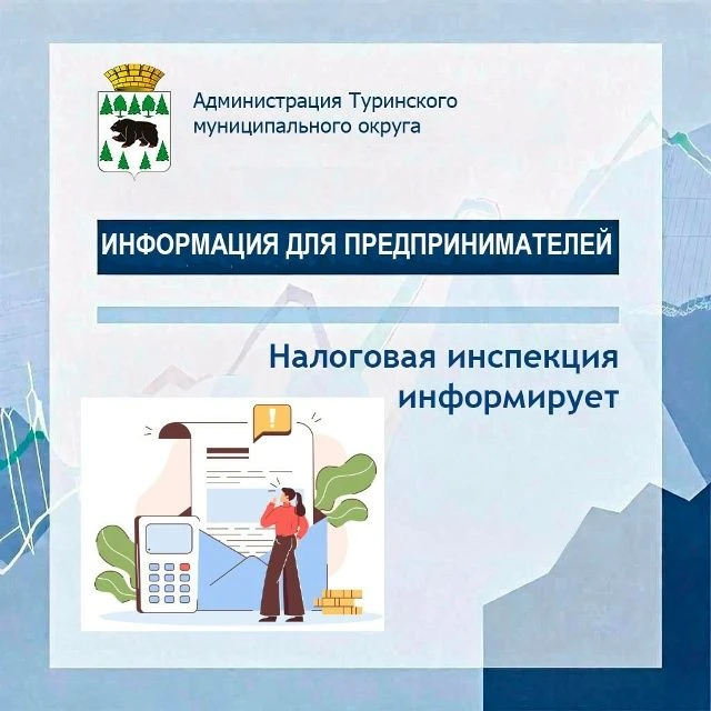 Уважаемые предприниматели Туринского муниципального округа!
УФНС России по Свердловской области инфо