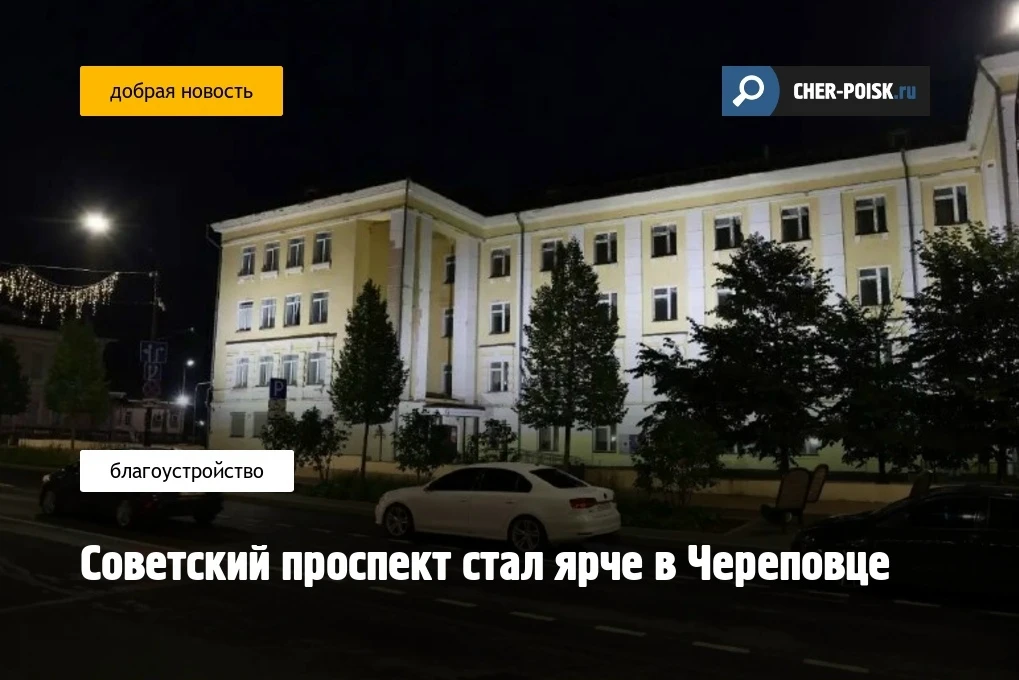 Ещё на трёх зданиях на Советском проспекте в Череповце появилась подсветка. В вечернее ...