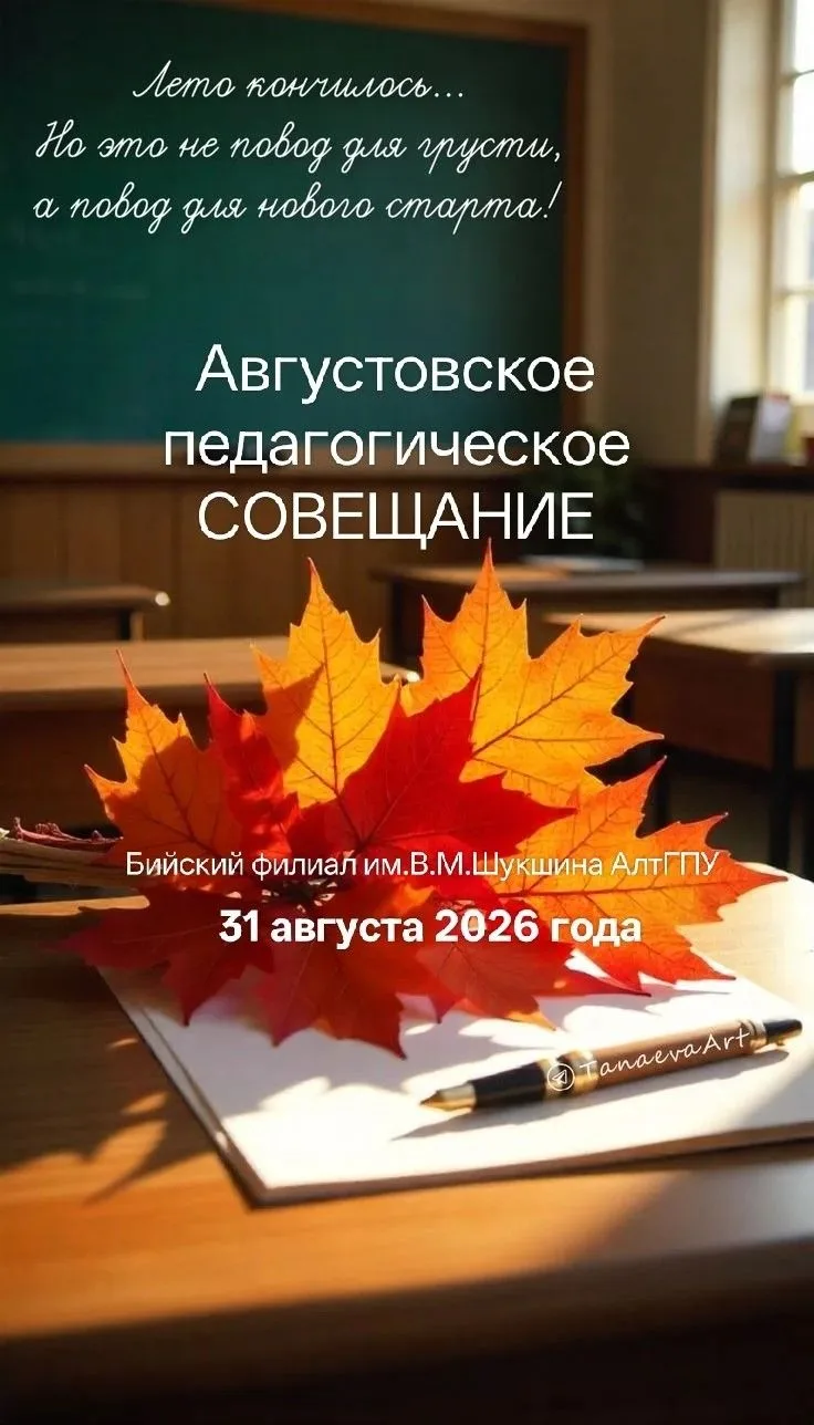 🇷🇺31 августа в 12.30 в Бийском филиале им. В.М. Шукшина АлтГПУ состоится августовское...