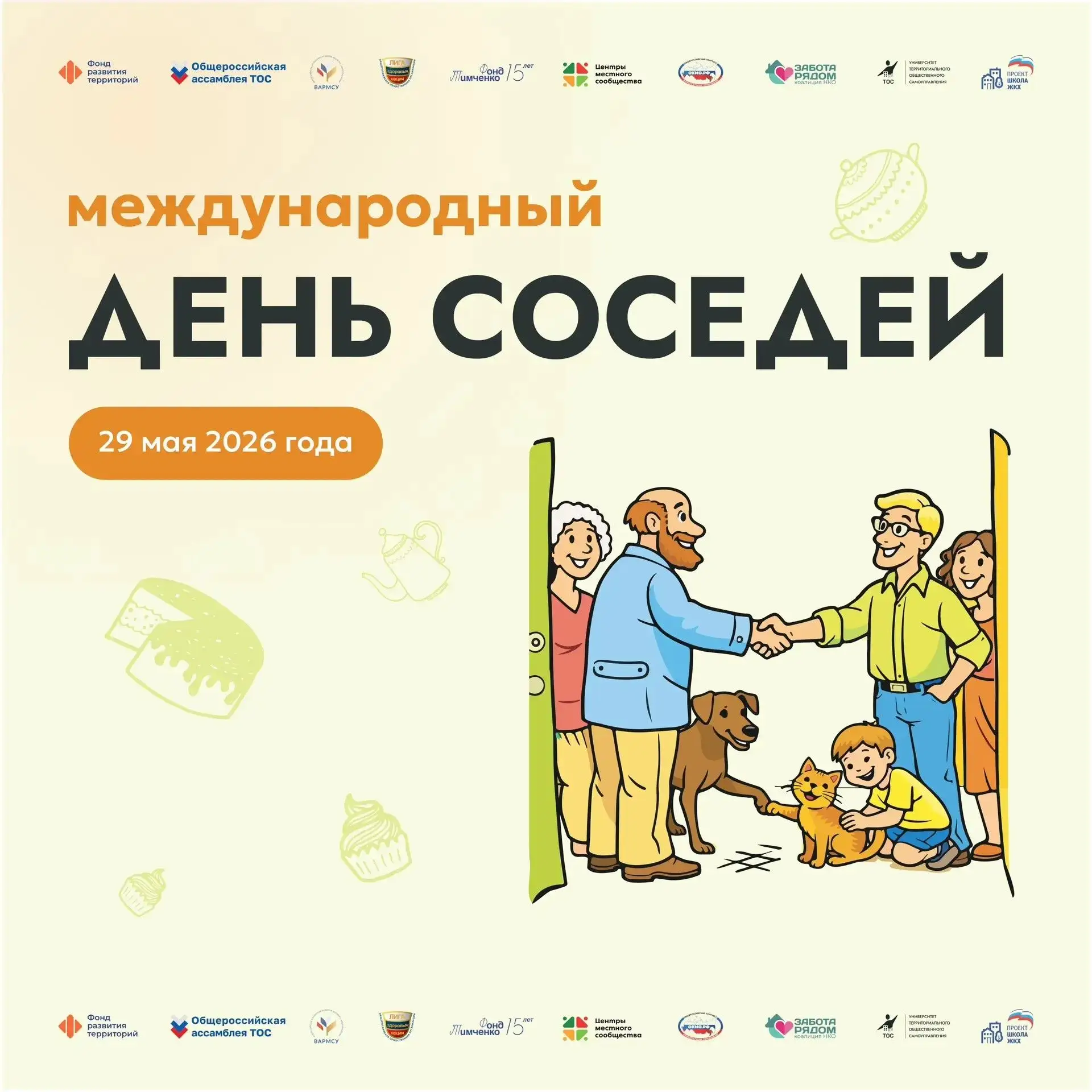 Сегодня отмечается Международный день соседей — праздник, посвященный добрососедству, с...