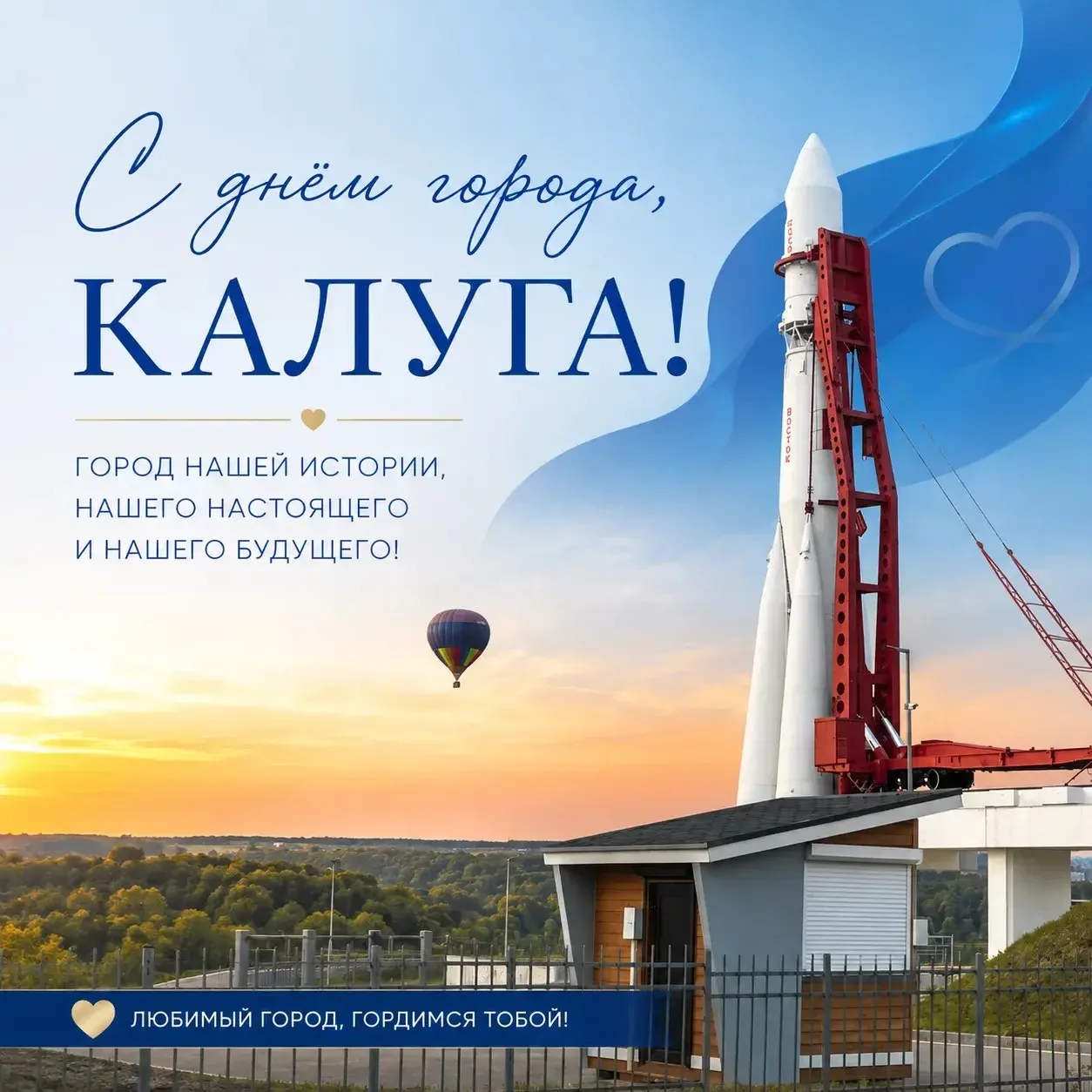 💙 С Днём города, Калуга!🎉