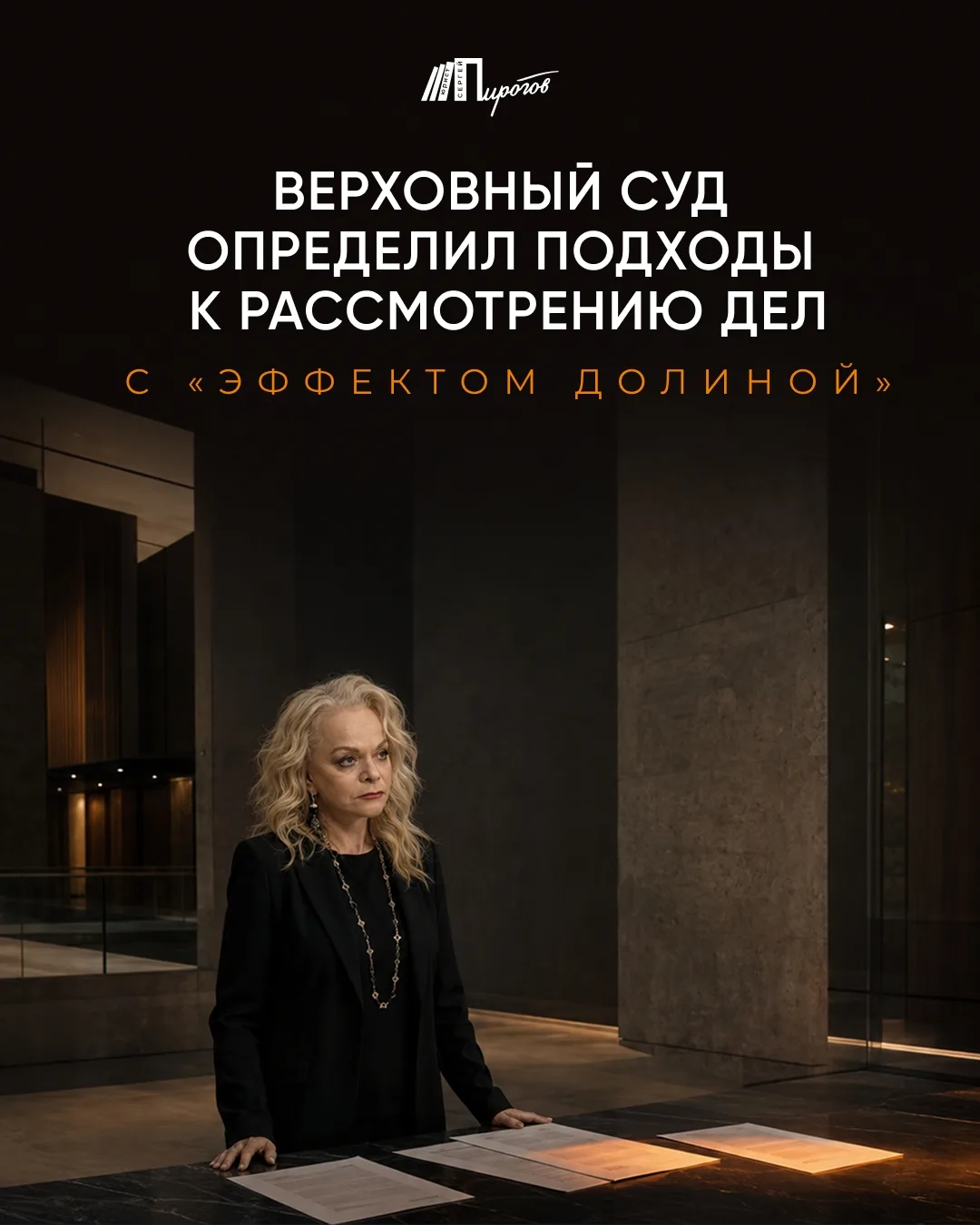 Верховный суд определил подходы к рассмотрению дел с «эффектом Долиной»

Верховный суд подготовил об