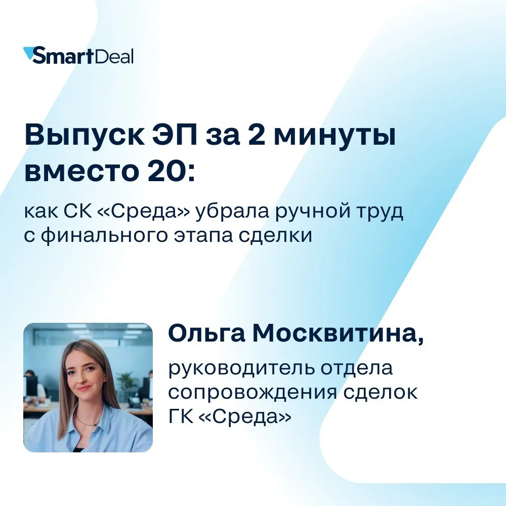 ⏳ Выпуск ЭП за 2 минуты вместо 20: как СК «Среда» убрала ручной труд с финального этапа...