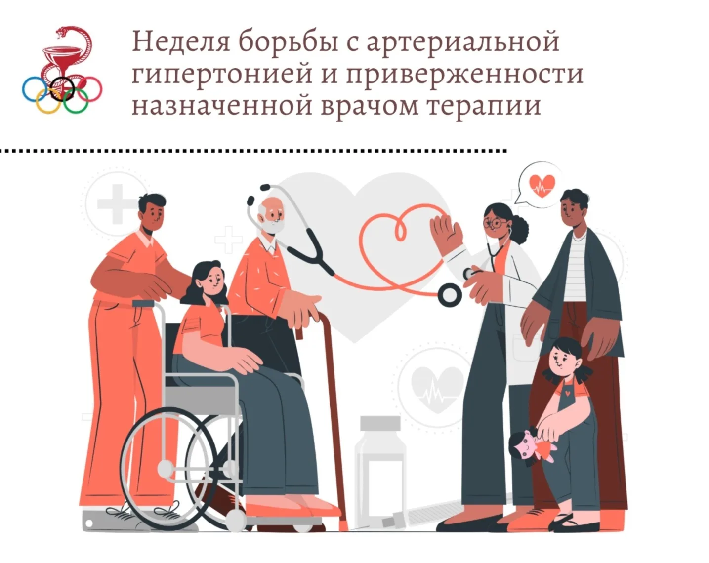 💚 Стартовала неделя борьбы с артериальной гипертонией и приверженности назначенной вра...