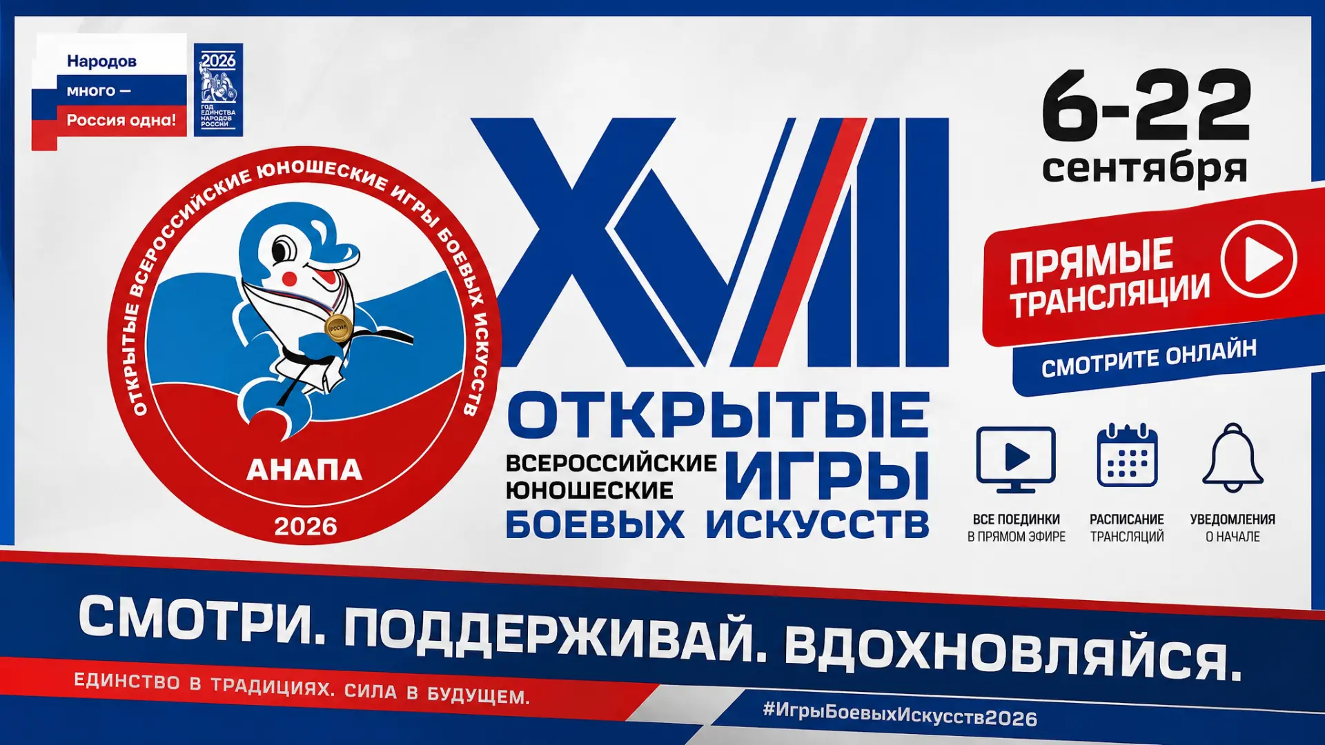 📡  🎥 Прямые трансляции: XVIII Всероссийских юношеских Игр боевых искусств (10.09.2026)