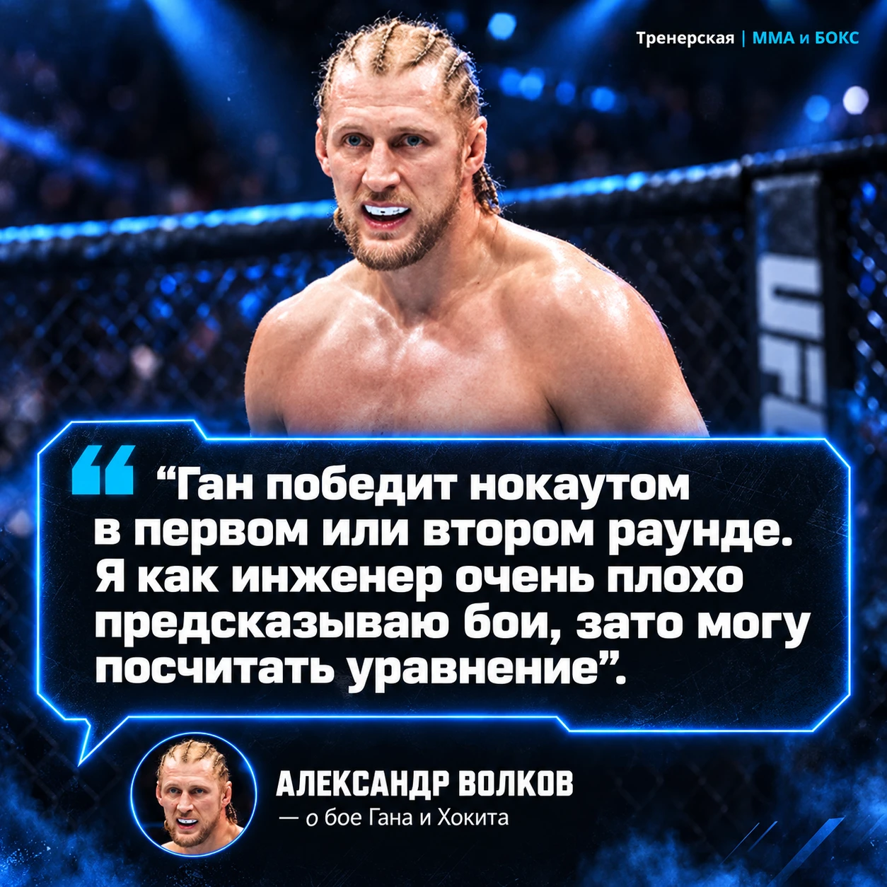 Александр Волков не ожидает, что титульный бой Сирила Гана и Джошуа Хокита продлится до...
