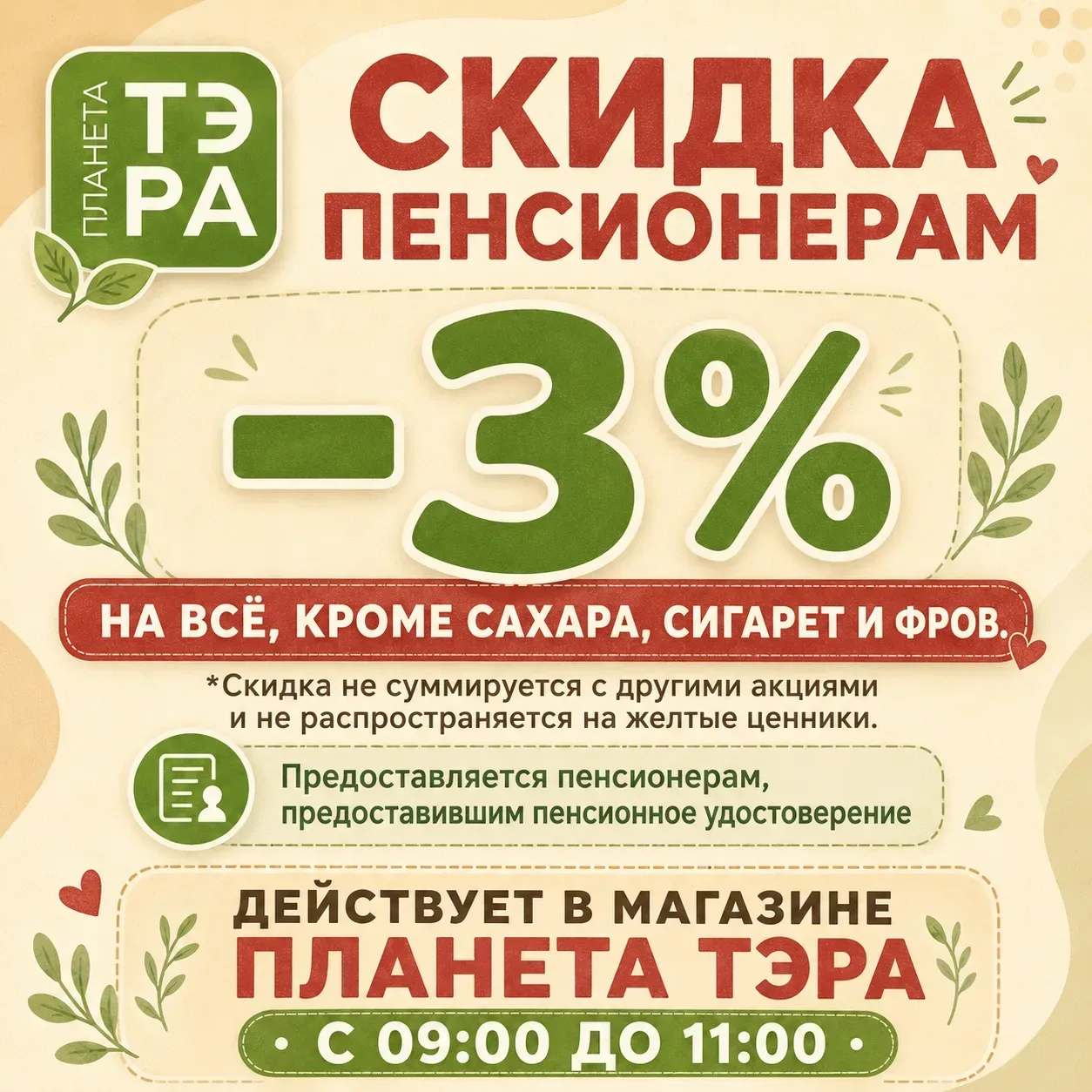💚 Выгодные покупки для наших пенсионеров!