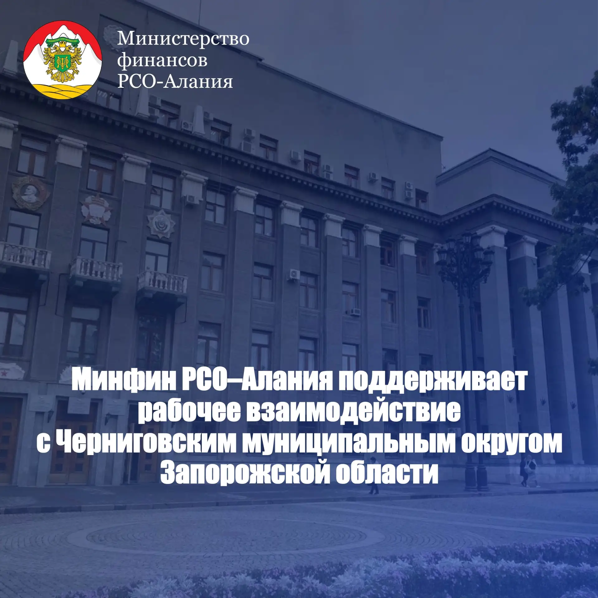 Министерство финансов РСО – Алания продолжает сотрудничество с Черниговским муниципальным округом За
