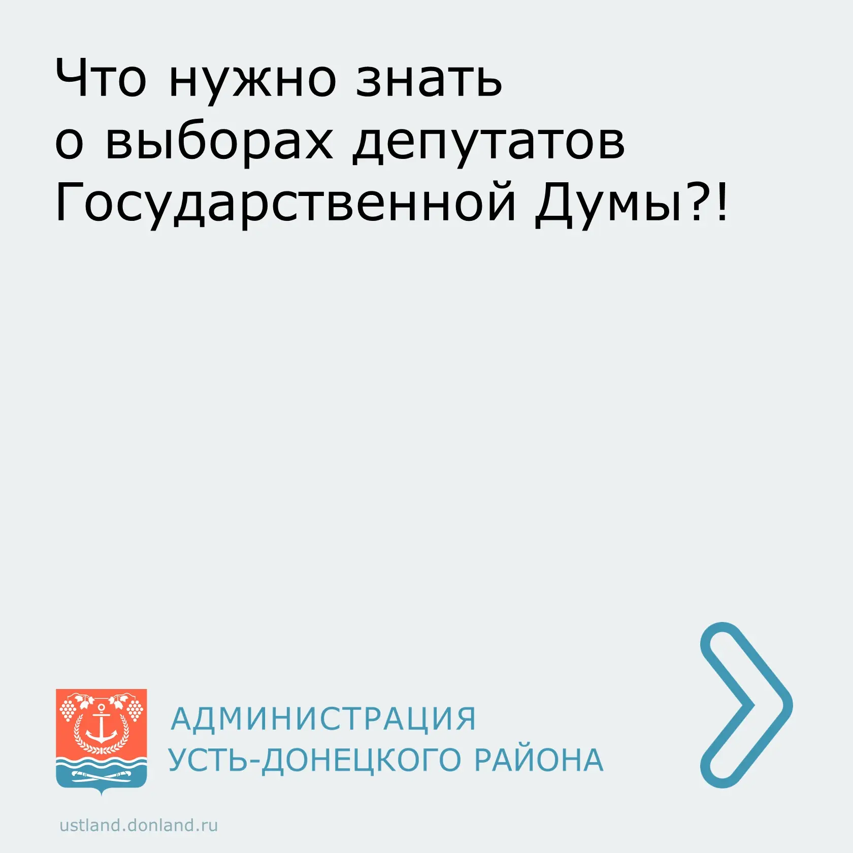 Уважаемые жители Усть-Донецкого района.