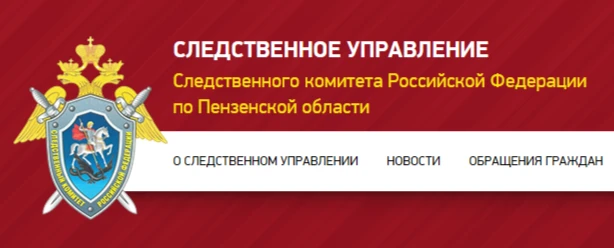 СЛЕДСТВЕННОЕ УПРАВЛЕНИЕ СК РОССИИ ПО ПЕНЗЕНСКОЙ ОБЛАСТИ ПРЕДУПРЕЖДАЕТ О НЕДОПУСТИМОСТИ ...