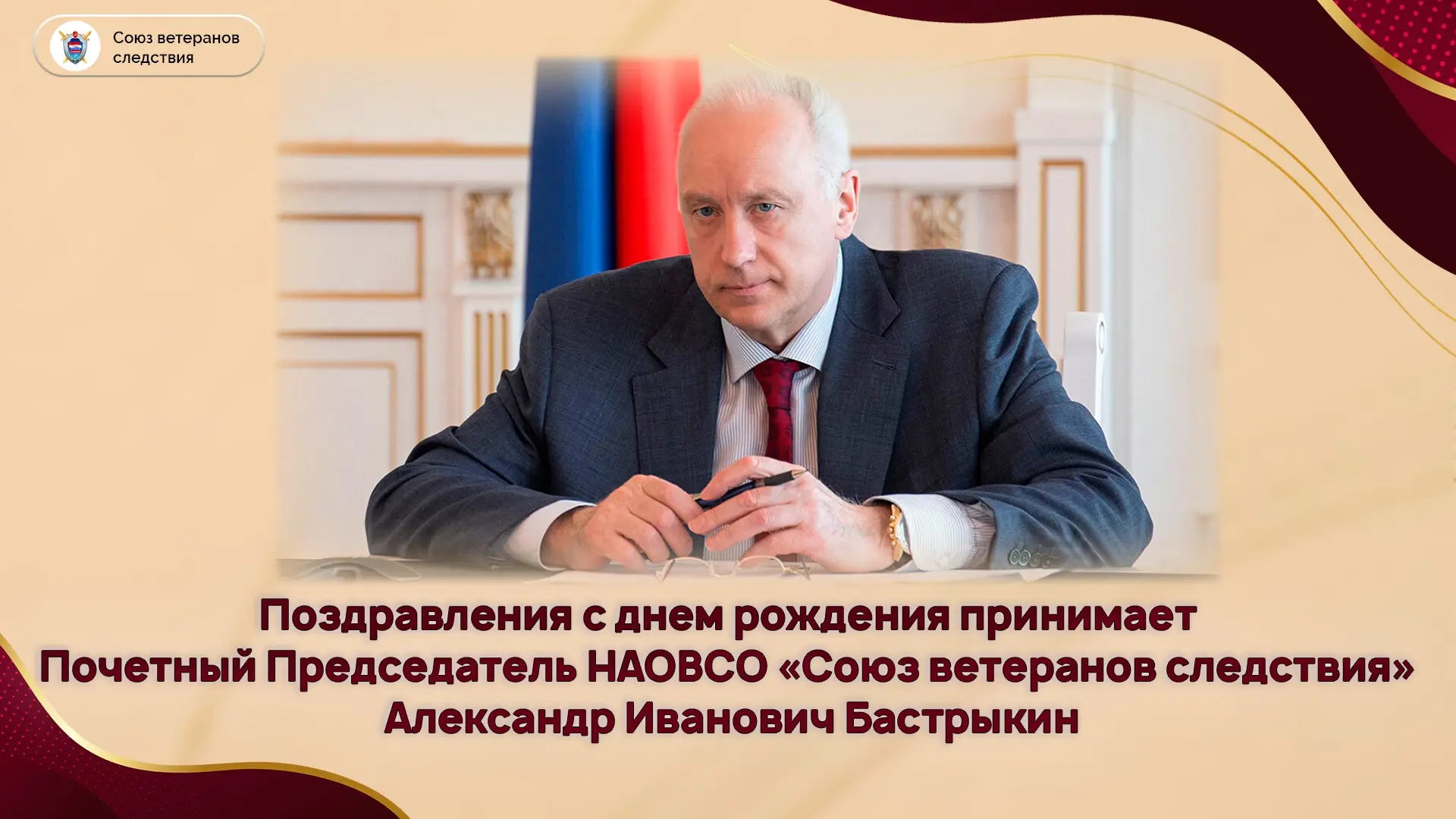 Сегодня день рождения отмечает Председатель Следственного комитета Российской Федерации...