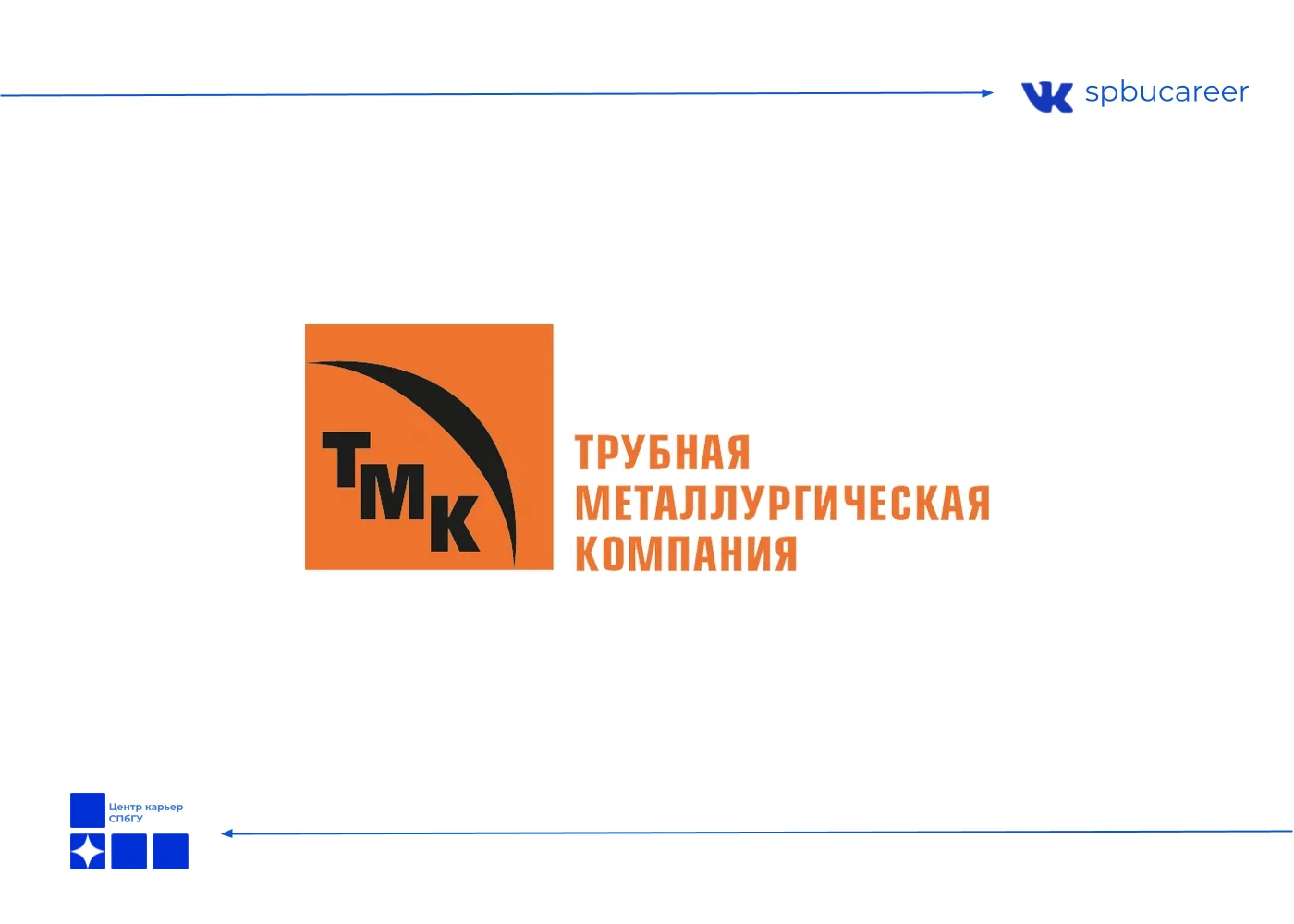 Трубная Металлургическая Компания

Требуется: Ведущий специалист по оценке и аттестации персонала

Т
